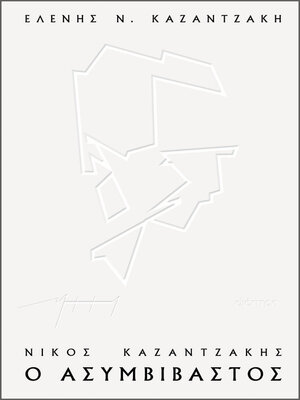 cover image of Νίκος Καζαντζάκης, ο ασυμβίβαστος